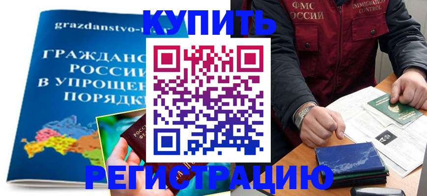 купить прописку в Медногорске